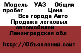  › Модель ­ УАЗ  › Общий пробег ­ 55 000 › Цена ­ 290 000 - Все города Авто » Продажа легковых автомобилей   . Ленинградская обл.